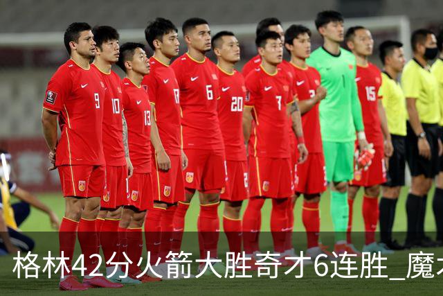 格林42分火箭大胜奇才6连胜 魔术克黄蜂4连胜