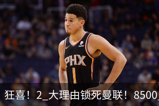 狂喜！2 大理由锁死曼联！8500 万镑拦路，大英悍将也来投